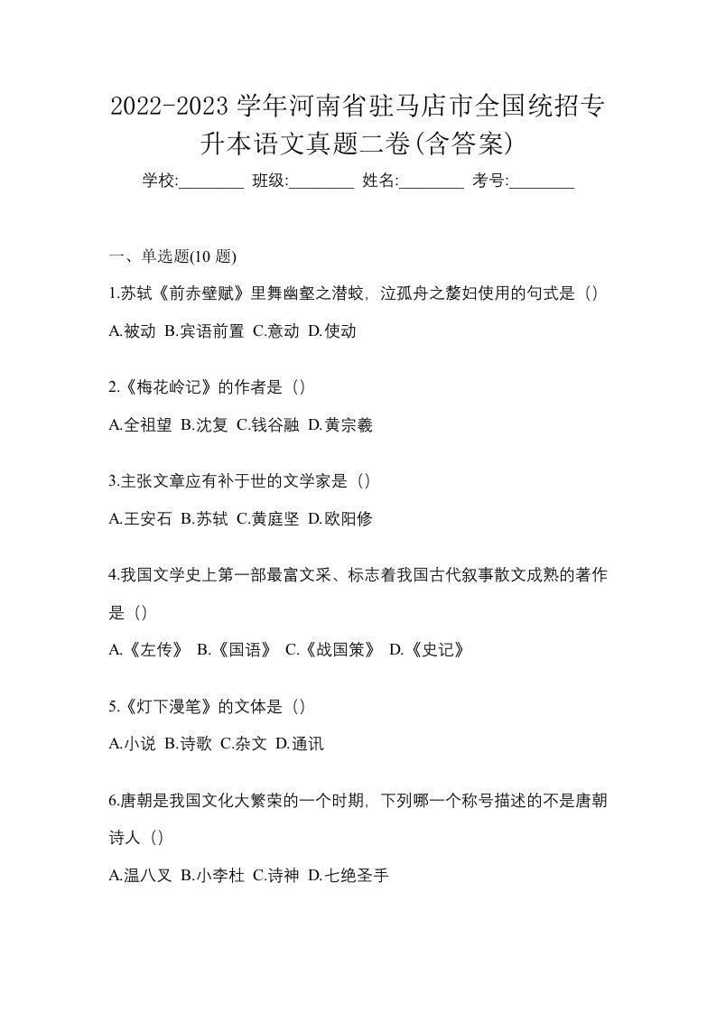 2022-2023学年河南省驻马店市全国统招专升本语文真题二卷含答案