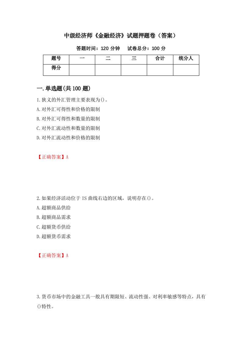 中级经济师金融经济试题押题卷答案第13次