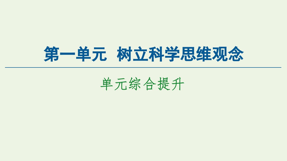 新教材高中政治第1单元树立科学思维观念单元综合提升课件新人教版选择性必修3