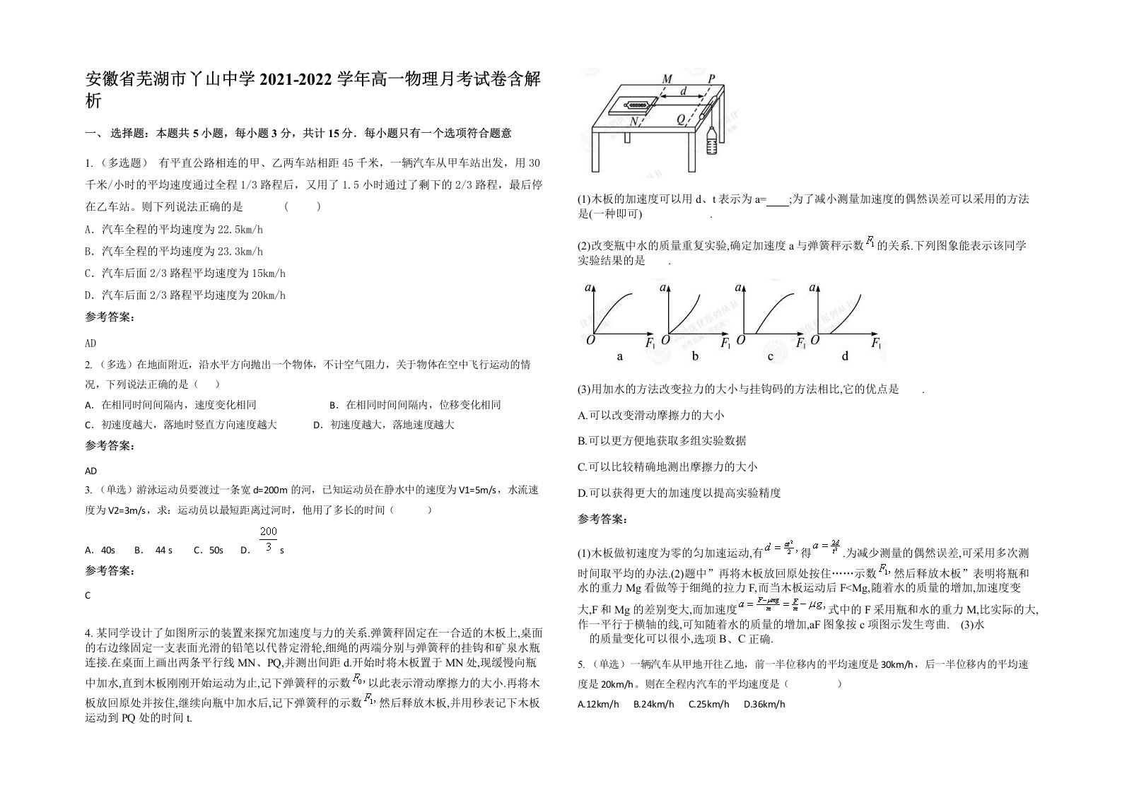 安徽省芜湖市丫山中学2021-2022学年高一物理月考试卷含解析