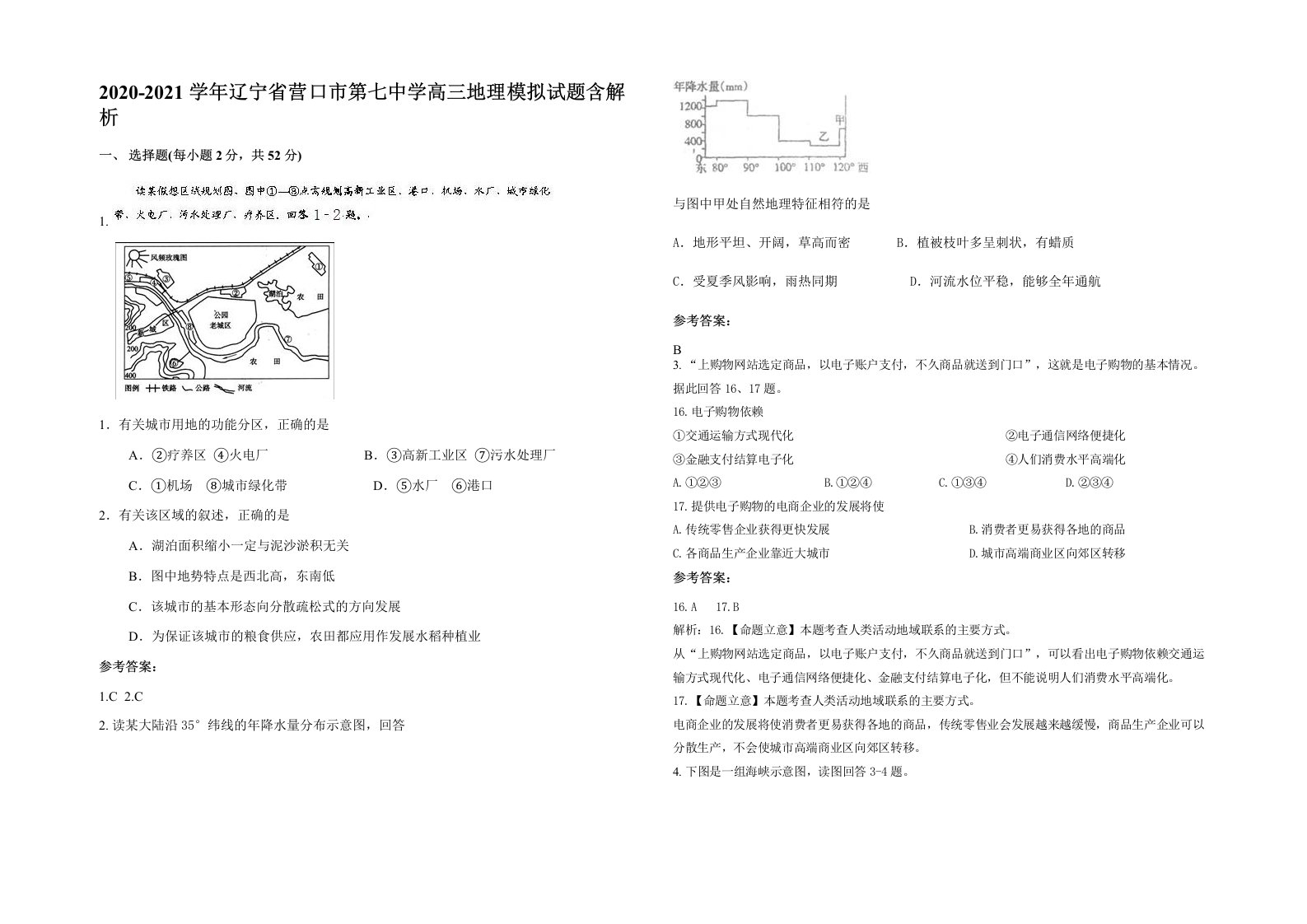 2020-2021学年辽宁省营口市第七中学高三地理模拟试题含解析