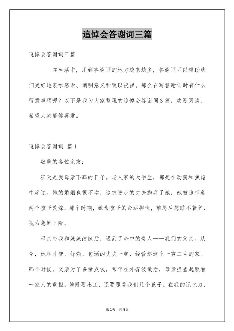 追悼会答谢词三篇例文