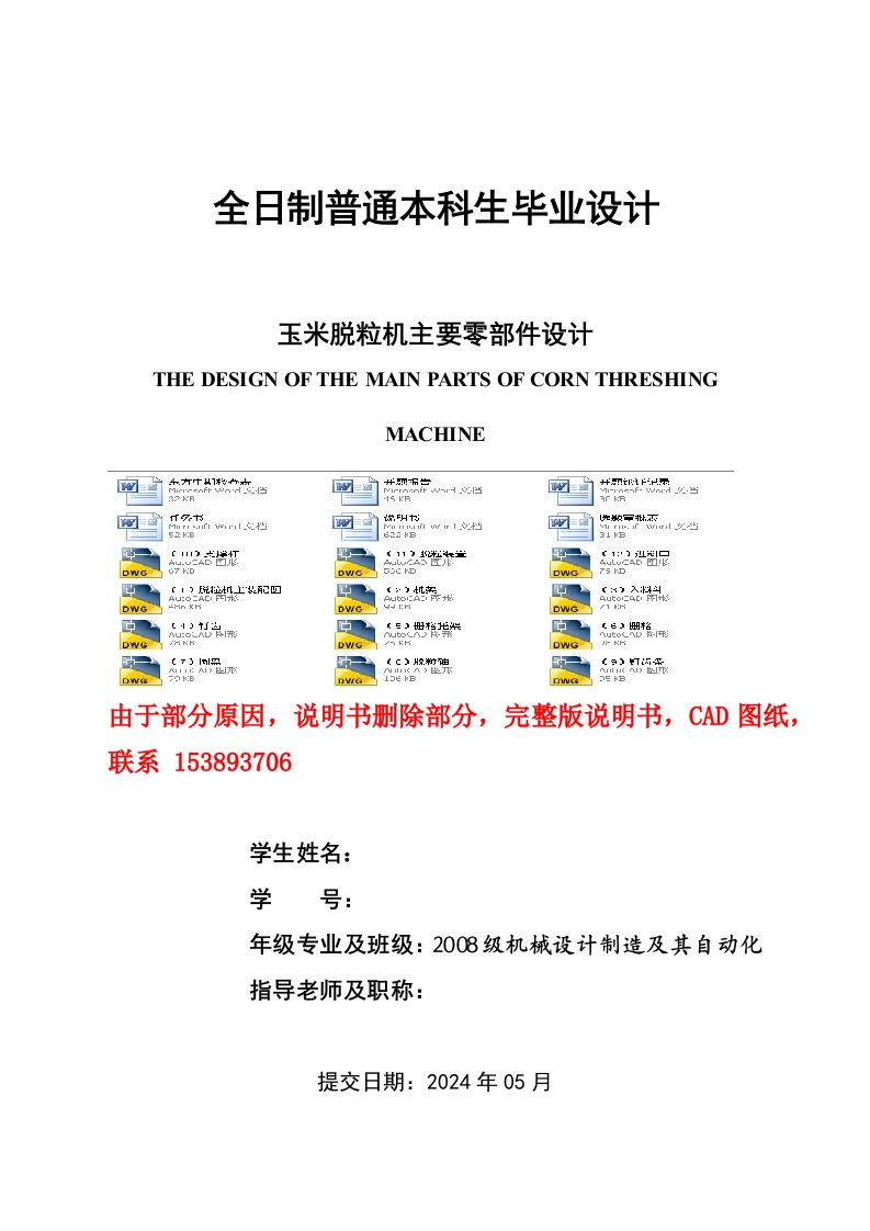 玉米脱粒机主要零部件设计含全套CAD图纸