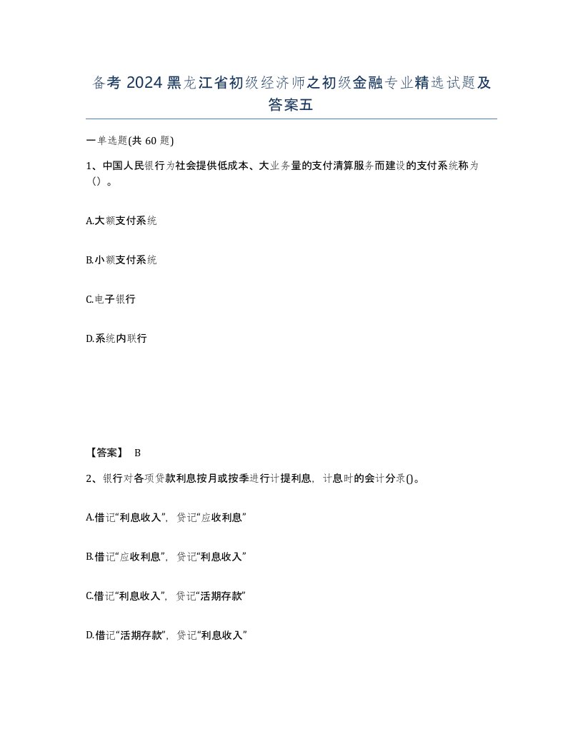 备考2024黑龙江省初级经济师之初级金融专业试题及答案五