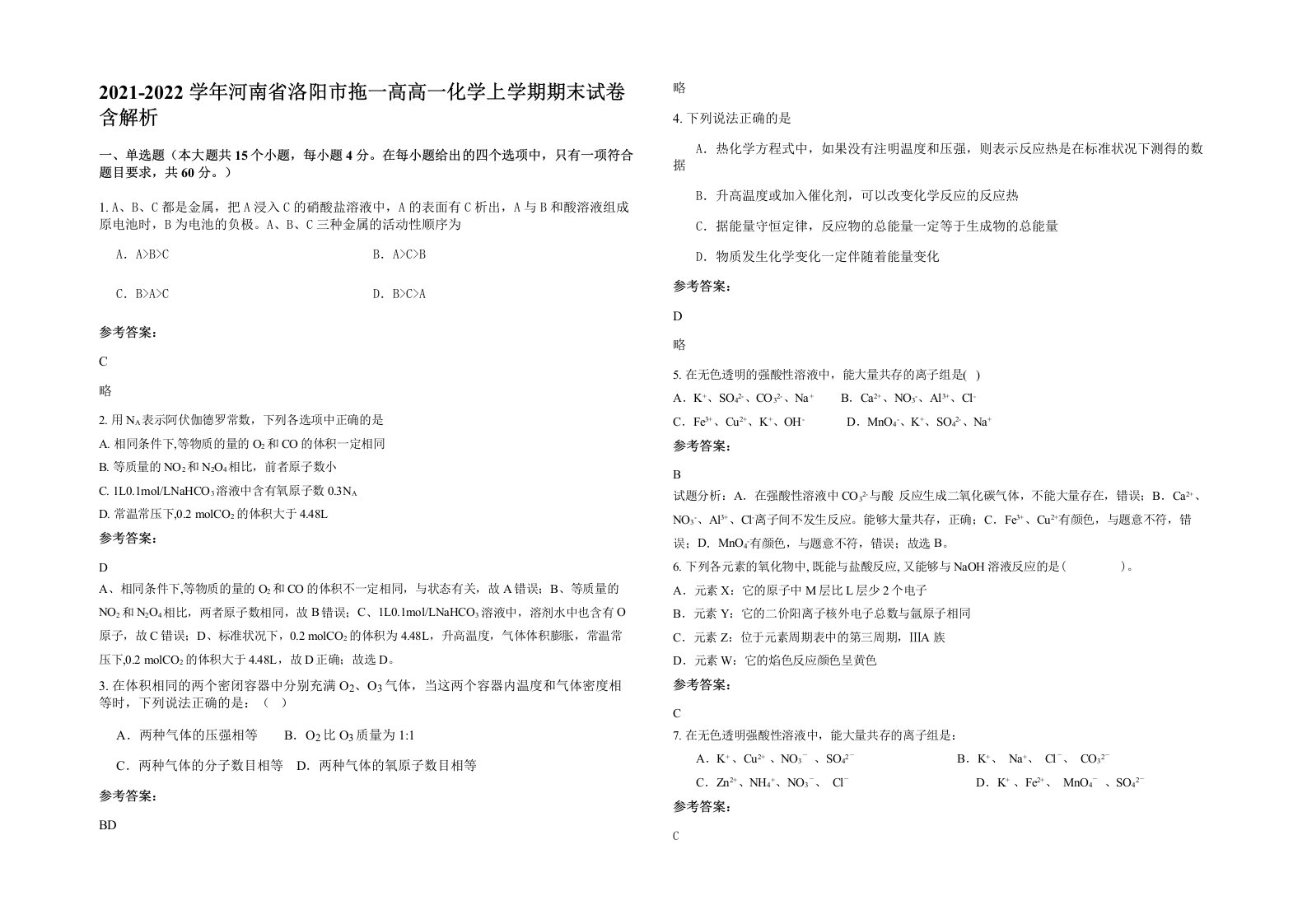 2021-2022学年河南省洛阳市拖一高高一化学上学期期末试卷含解析