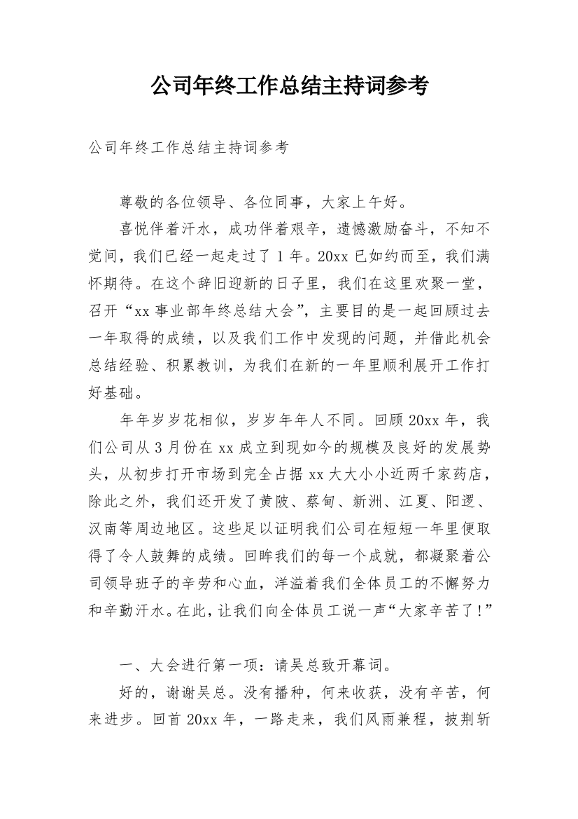 公司年终工作总结主持词参考