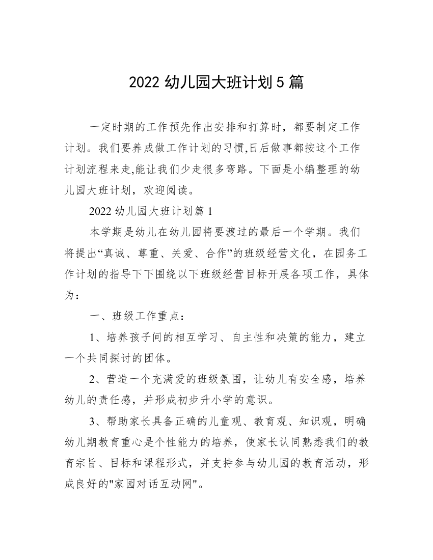 2022幼儿园大班计划5篇