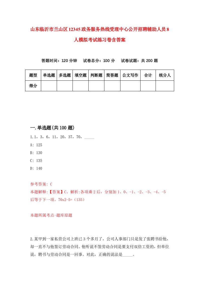 山东临沂市兰山区12345政务服务热线受理中心公开招聘辅助人员8人模拟考试练习卷含答案第8版