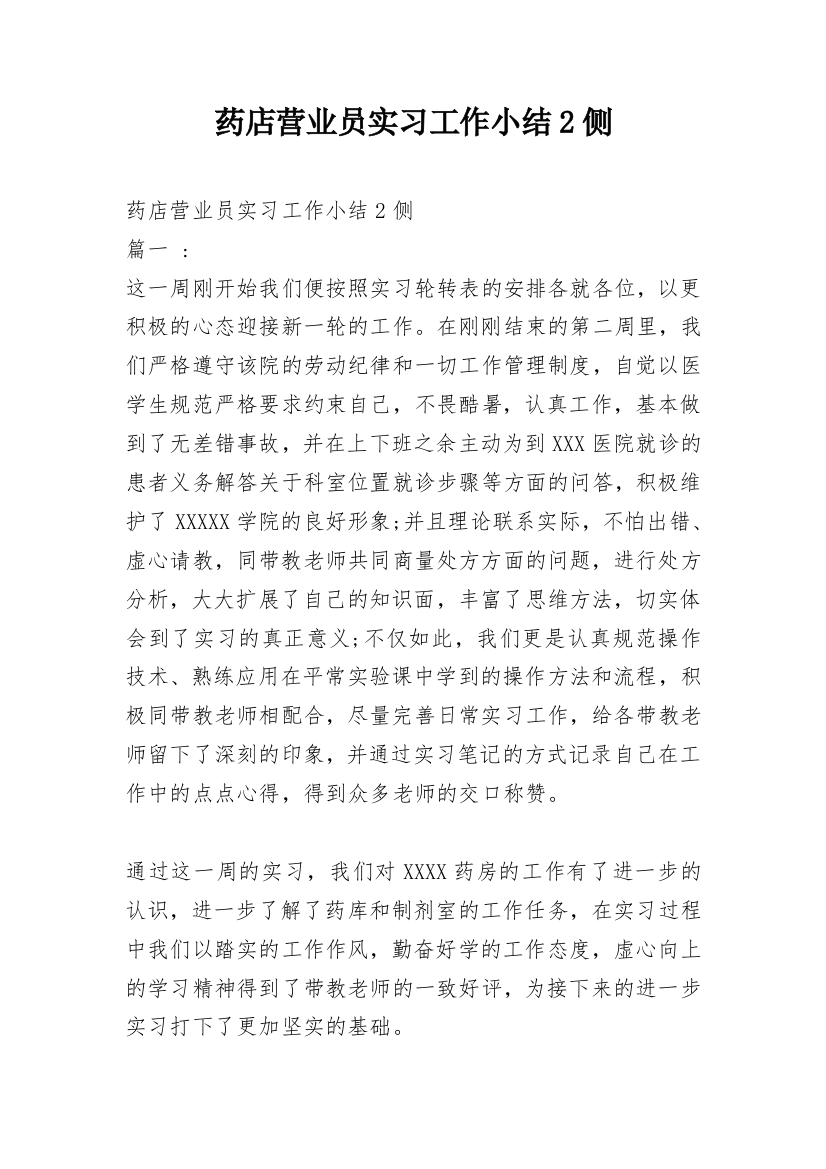 药店营业员实习工作小结2侧