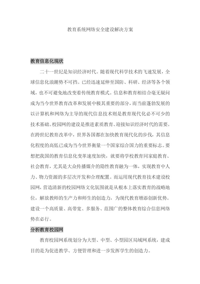 教育系统网络安全建设解决方案