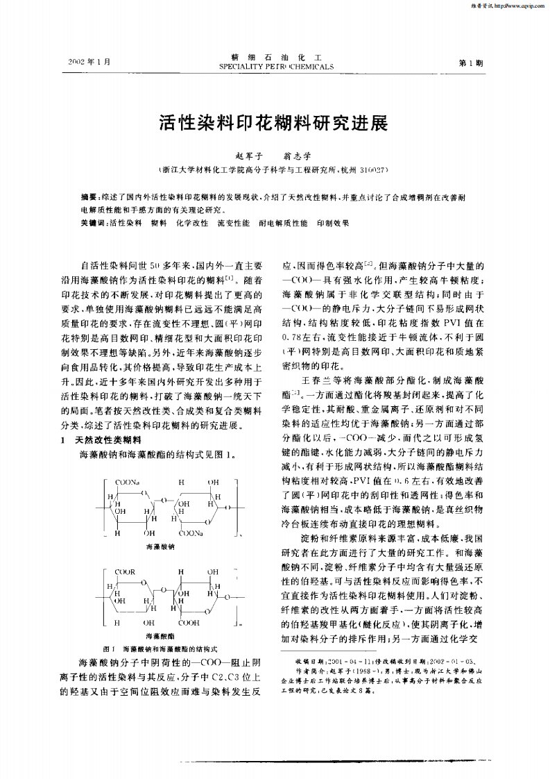 活性染料印花糊料研究进展.pdf