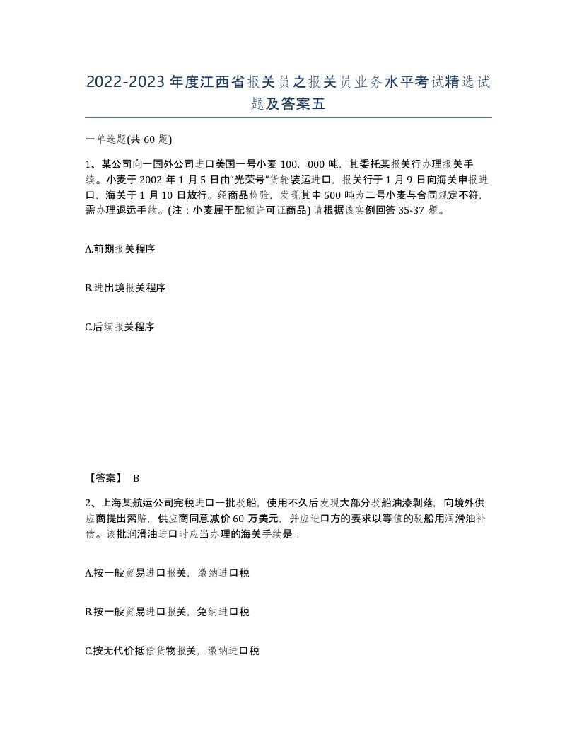 2022-2023年度江西省报关员之报关员业务水平考试试题及答案五