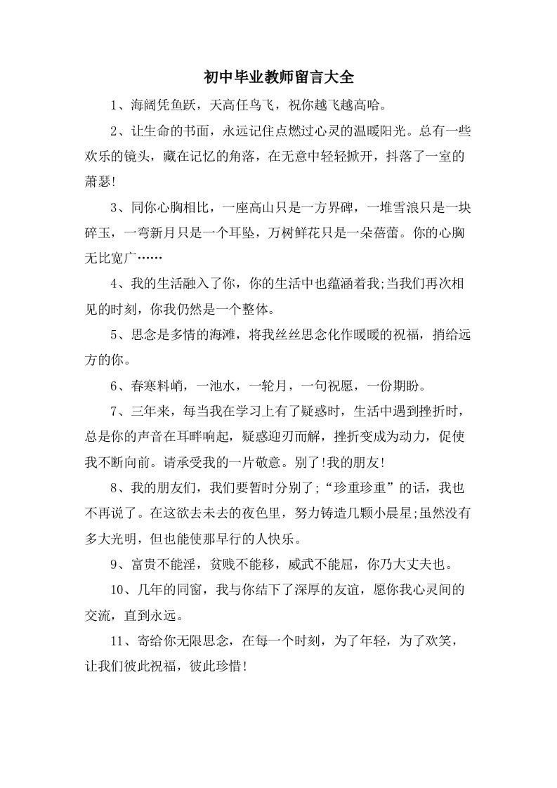 初中毕业教师留言大全