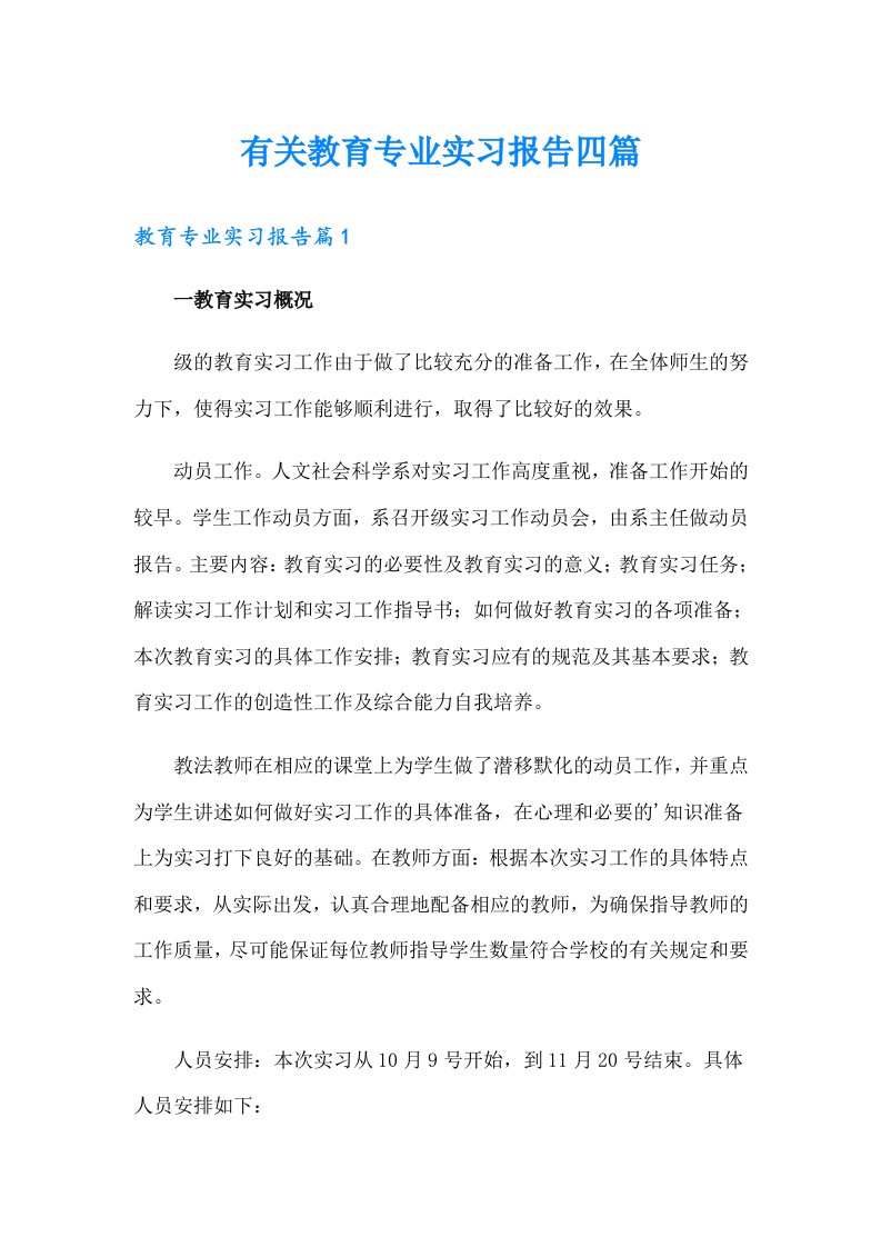 有关教育专业实习报告四篇