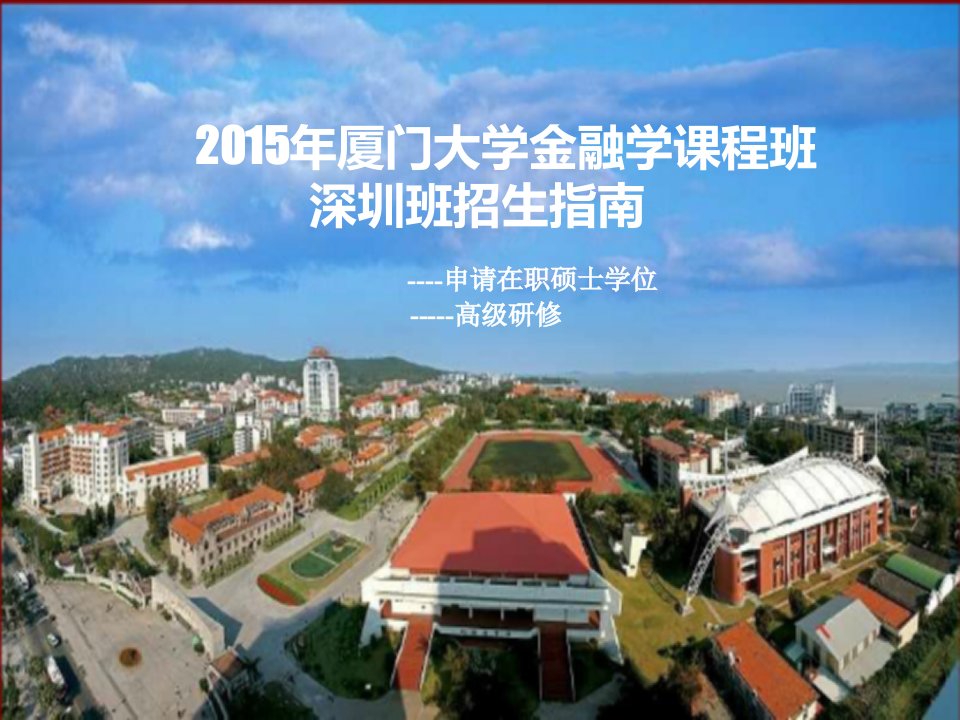 厦门大学金融学硕士专业特性-课件（PPT讲稿）