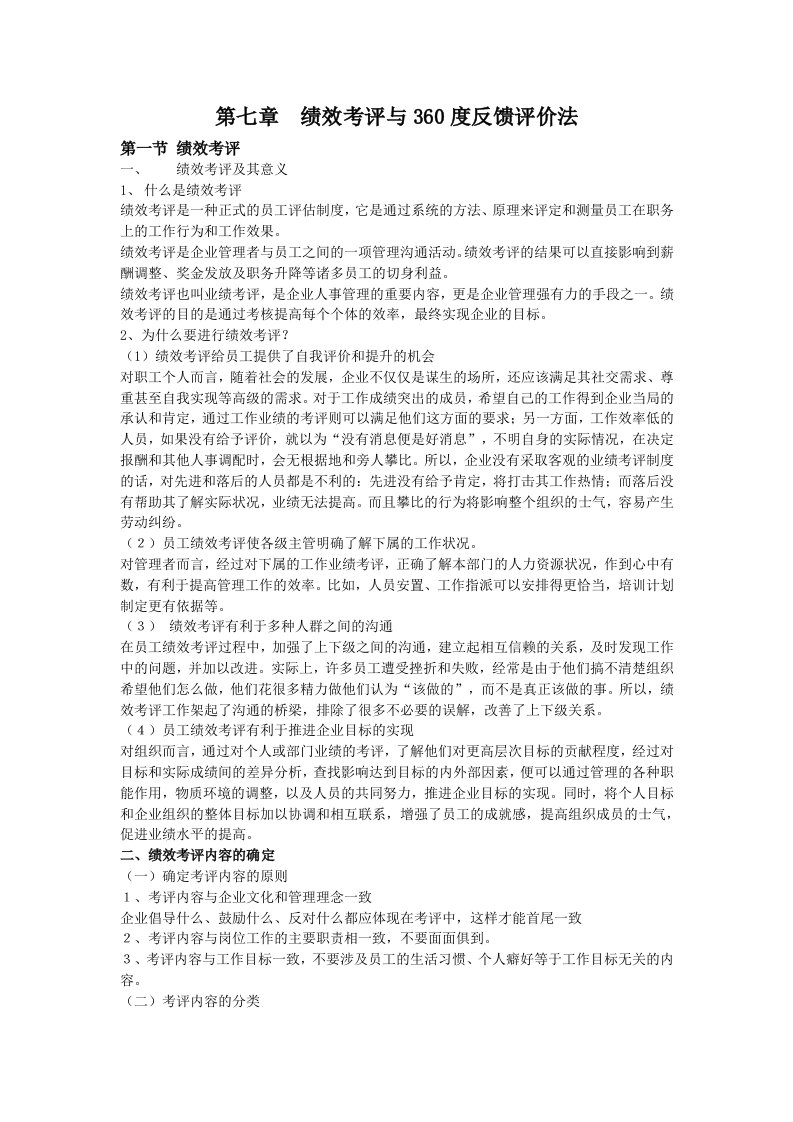 绩效考评与360度反馈评价法