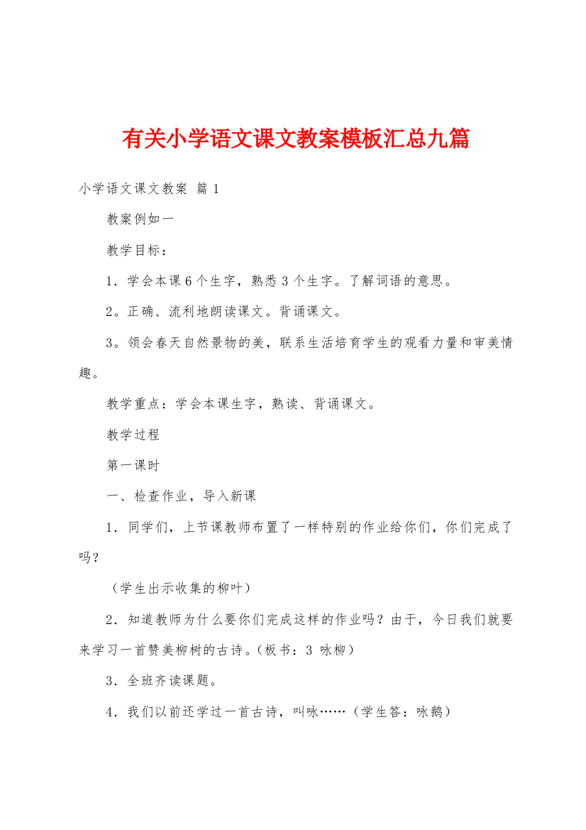 有关小学语文课文教案模板汇总九篇