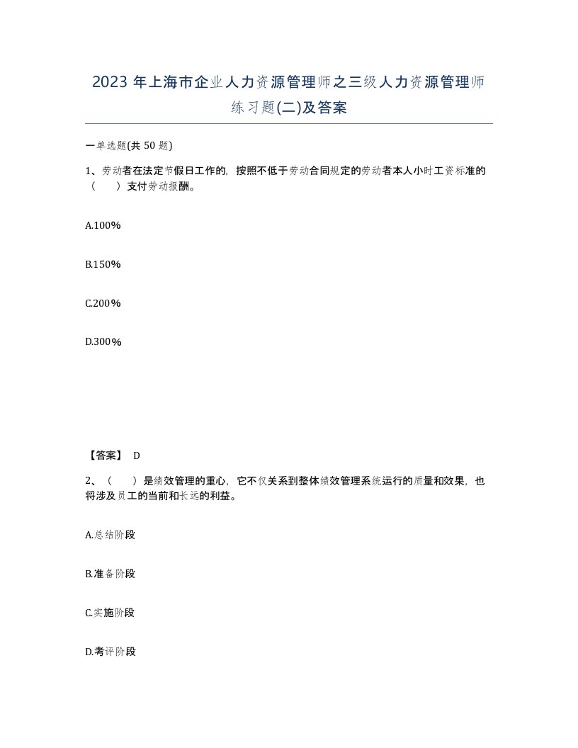 2023年上海市企业人力资源管理师之三级人力资源管理师练习题二及答案