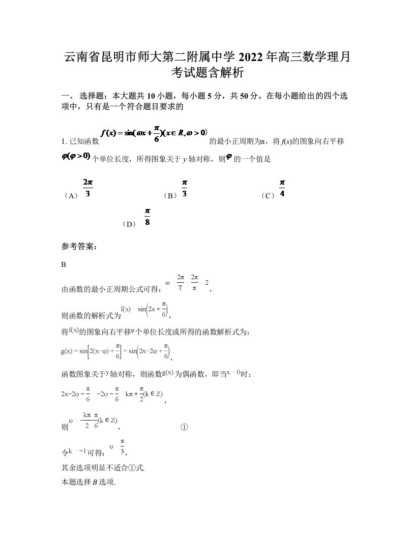 云南省昆明市师大第二附属中学2022年高三数学理月考试题含解析