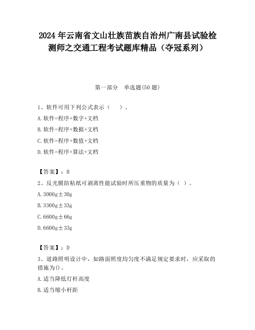 2024年云南省文山壮族苗族自治州广南县试验检测师之交通工程考试题库精品（夺冠系列）