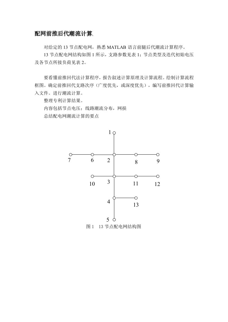 13节点配电网潮流计算—上机