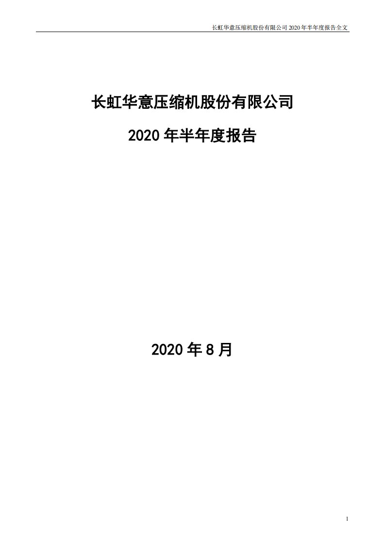 深交所-长虹华意：2020年半年度报告-20200808