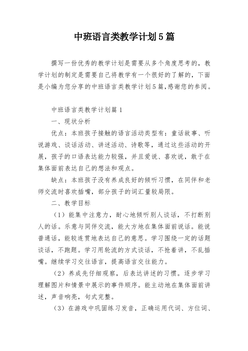 中班语言类教学计划5篇