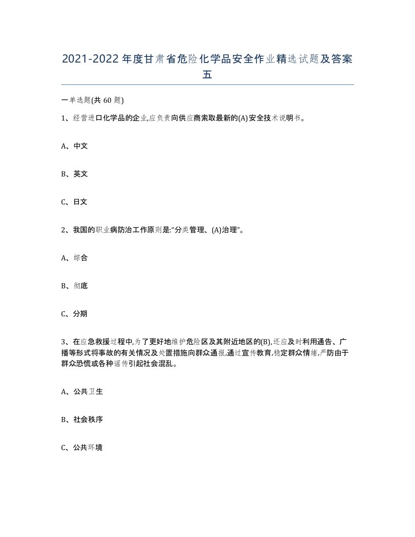 20212022年度甘肃省危险化学品安全作业试题及答案五