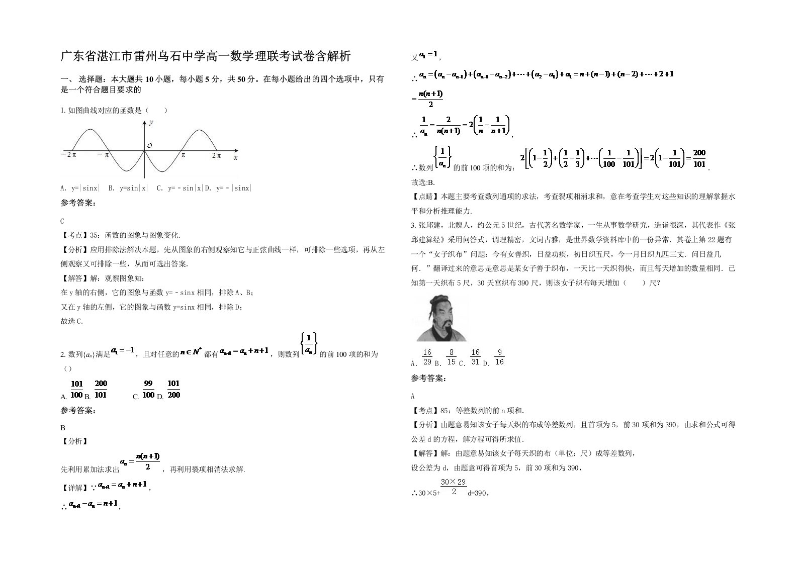 广东省湛江市雷州乌石中学高一数学理联考试卷含解析