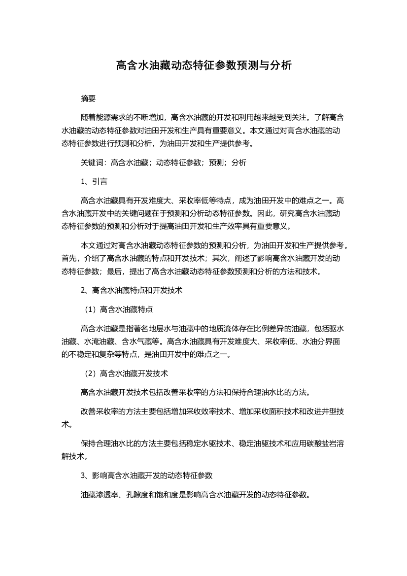 高含水油藏动态特征参数预测与分析