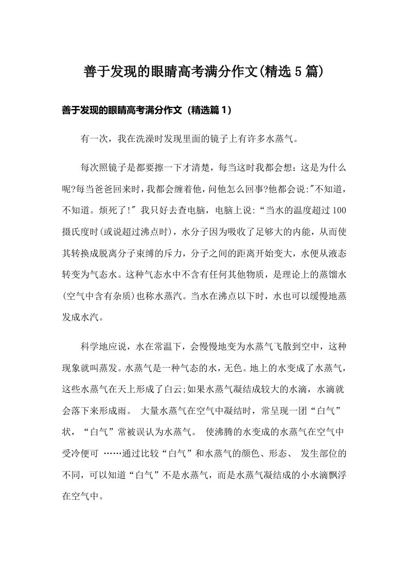 善于发现的眼睛高考满分作文(精选5篇)