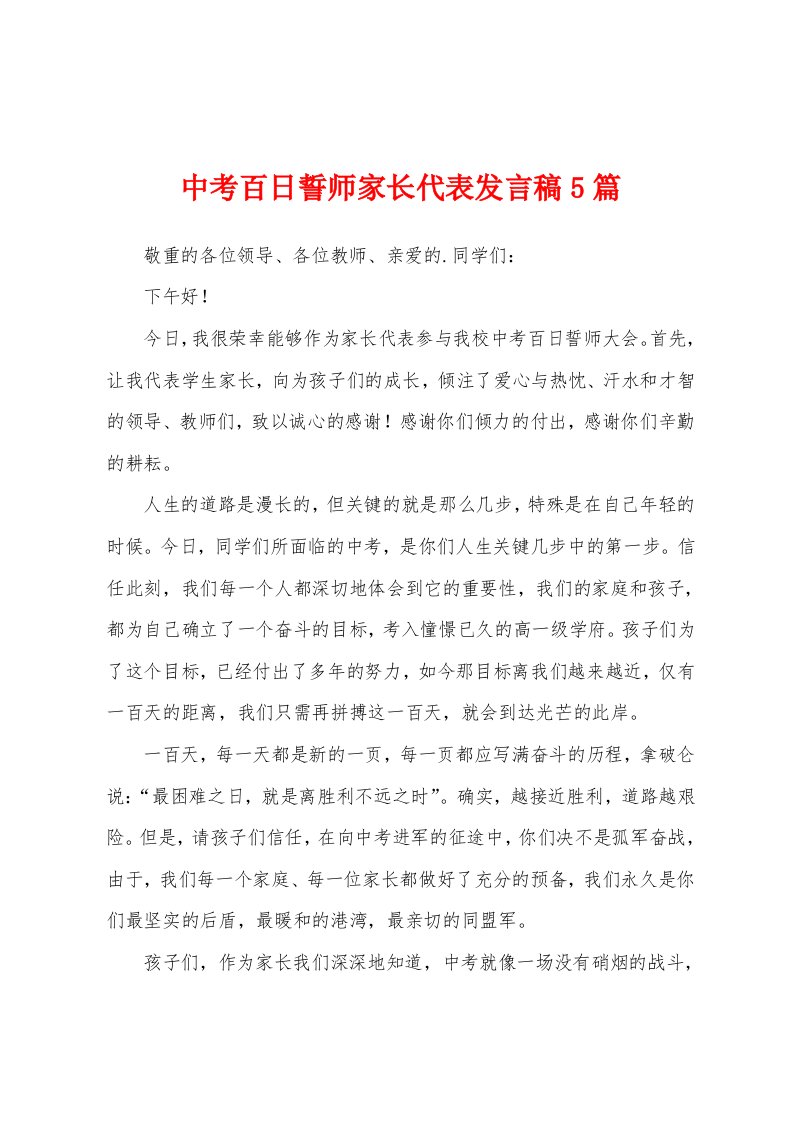 中考百日誓师家长代表发言稿