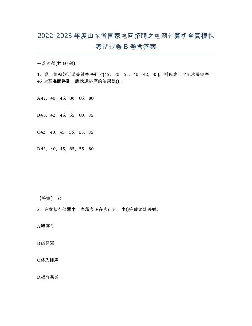 2022-2023年度山东省国家电网招聘之电网计算机全真模拟考试试卷B卷含答案