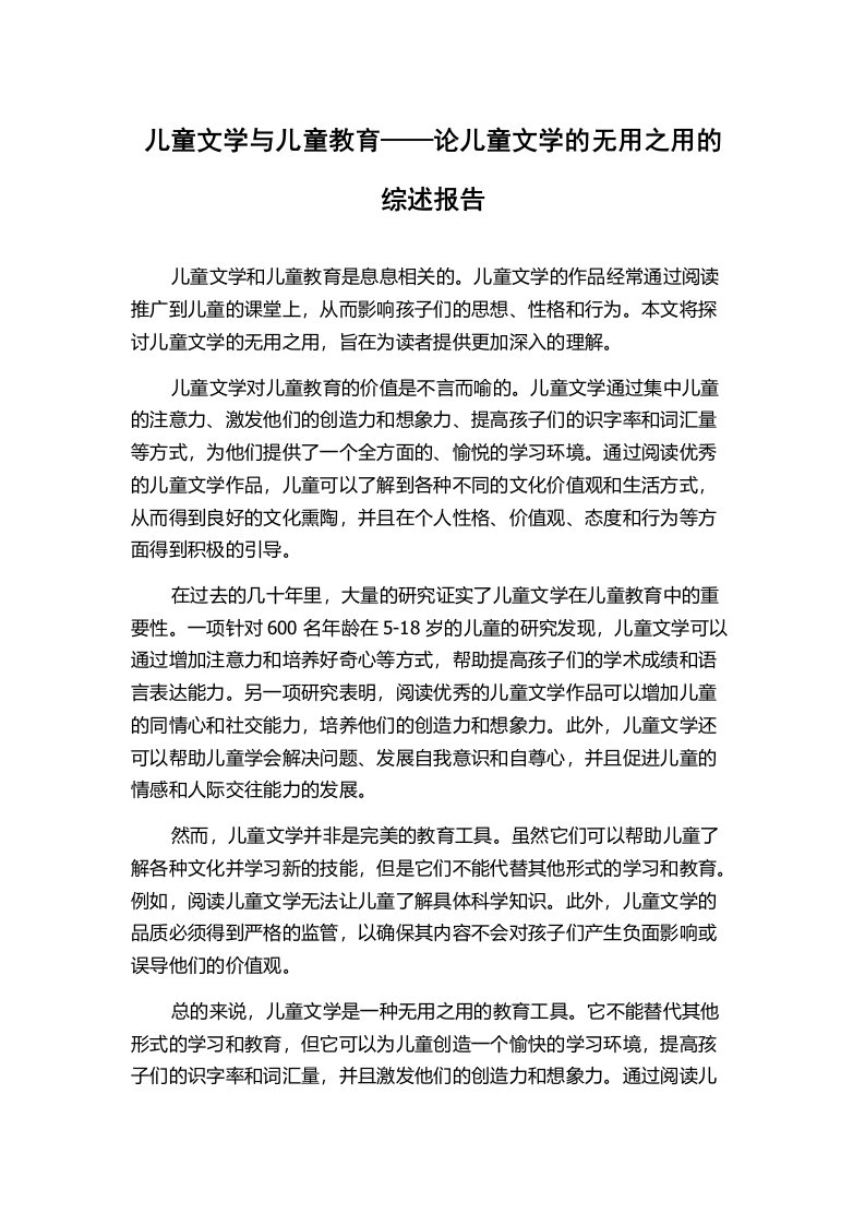 儿童文学与儿童教育——论儿童文学的无用之用的综述报告