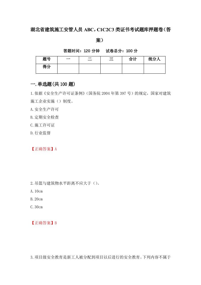 湖北省建筑施工安管人员ABCC1C2C3类证书考试题库押题卷答案第34套