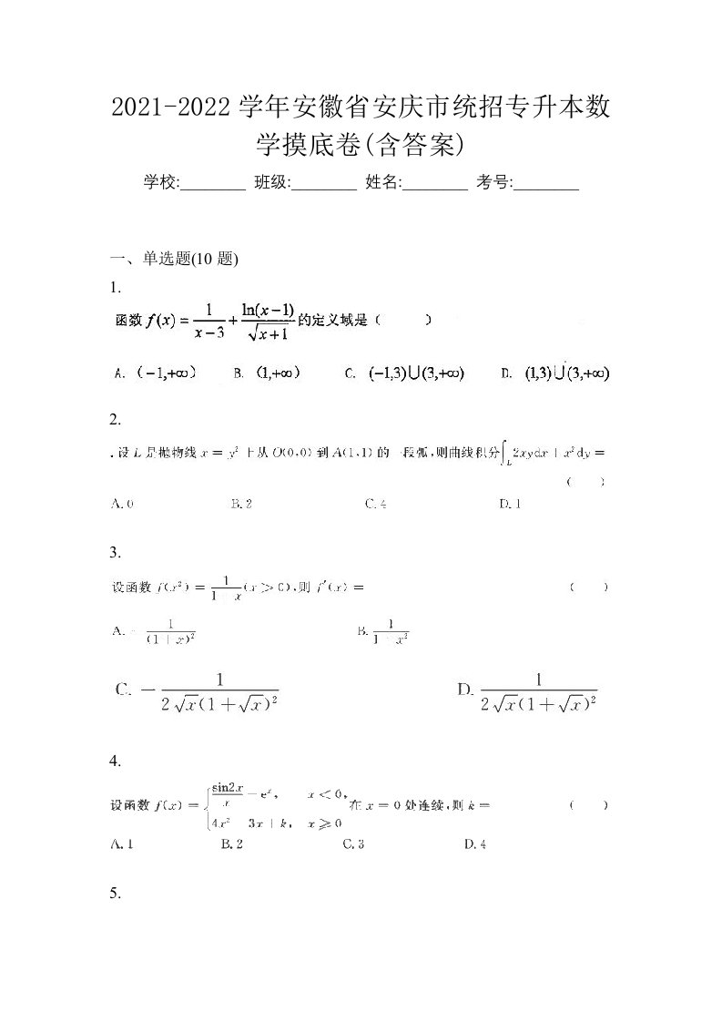 2021-2022学年安徽省安庆市统招专升本数学摸底卷含答案