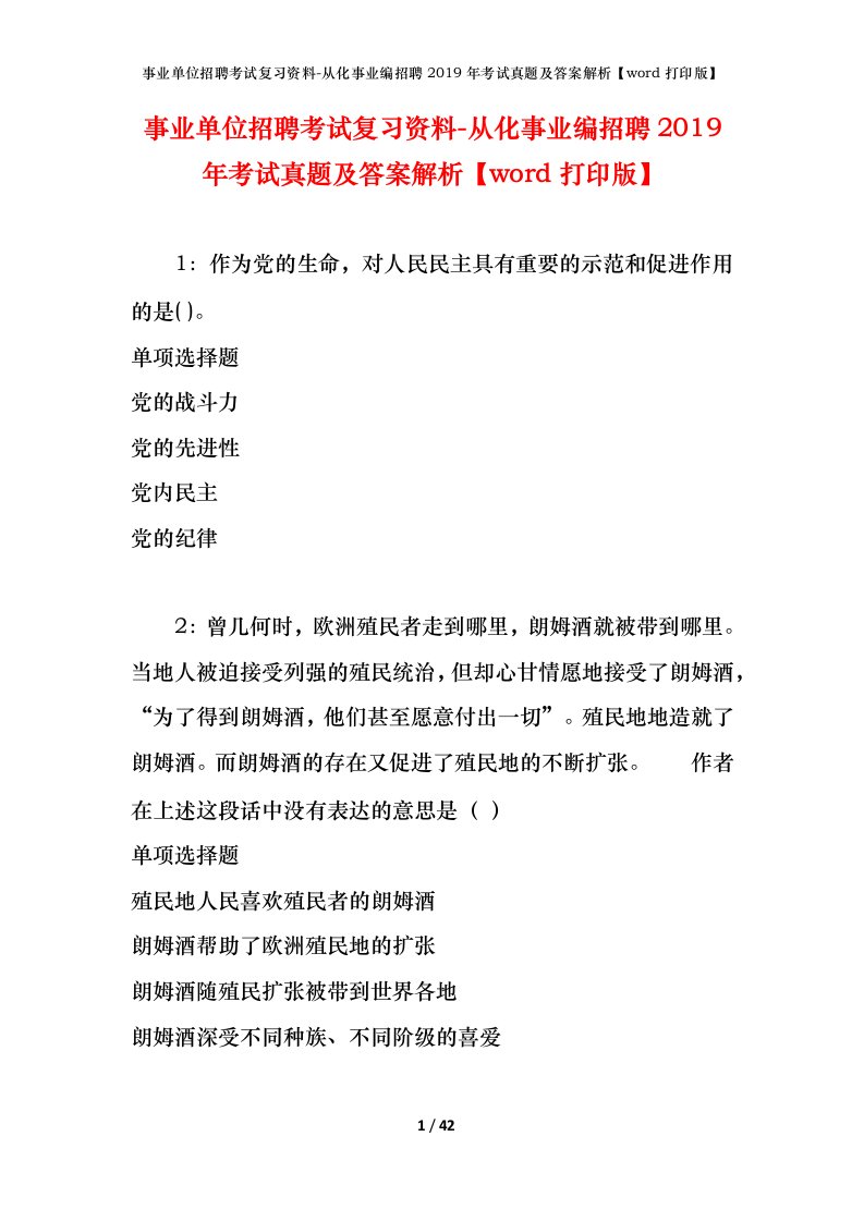 事业单位招聘考试复习资料-从化事业编招聘2019年考试真题及答案解析word打印版