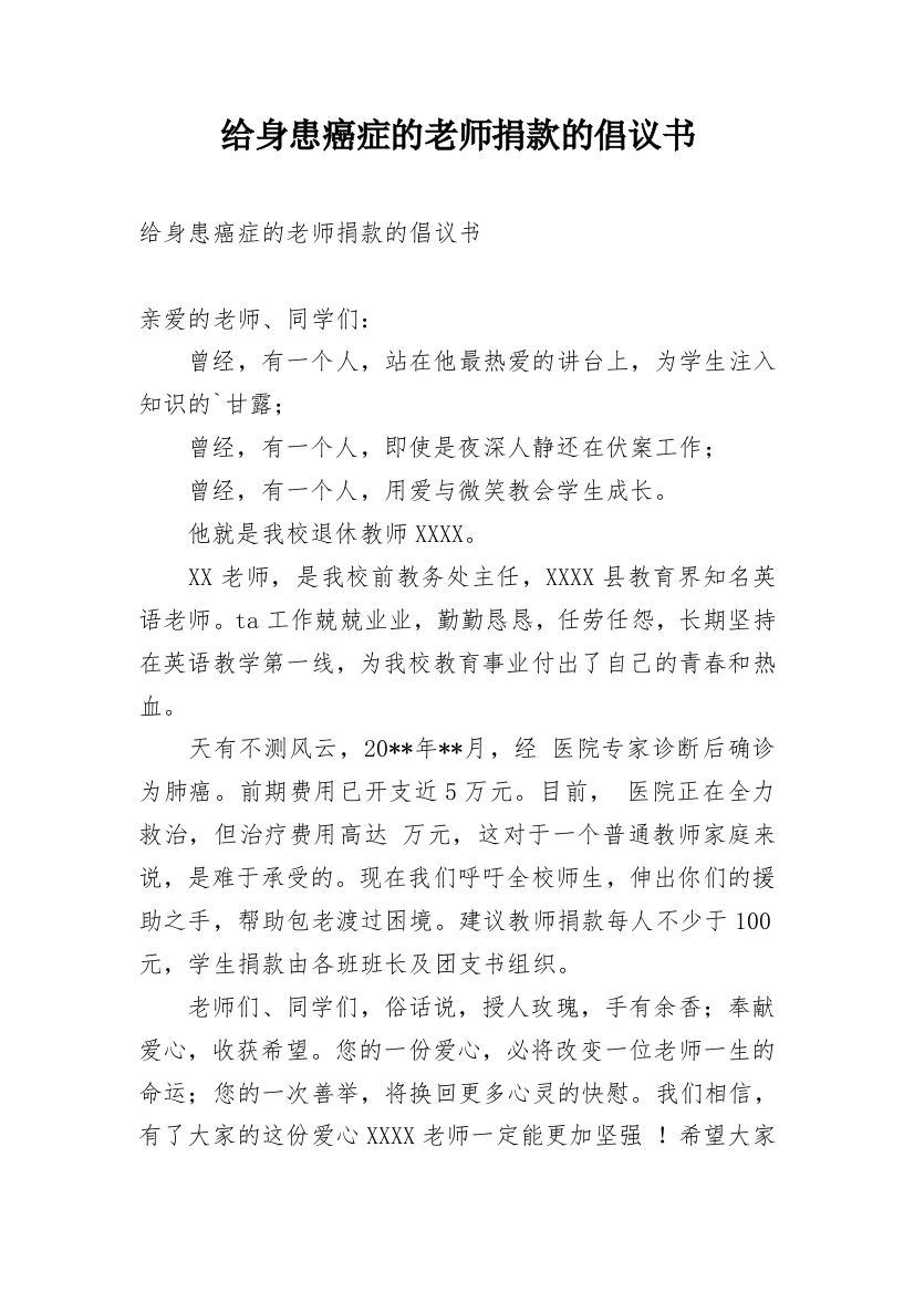 给身患癌症的老师捐款的倡议书