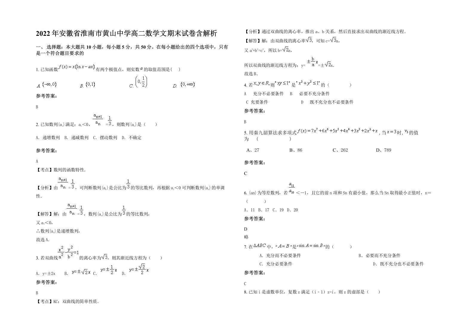 2022年安徽省淮南市黄山中学高二数学文期末试卷含解析