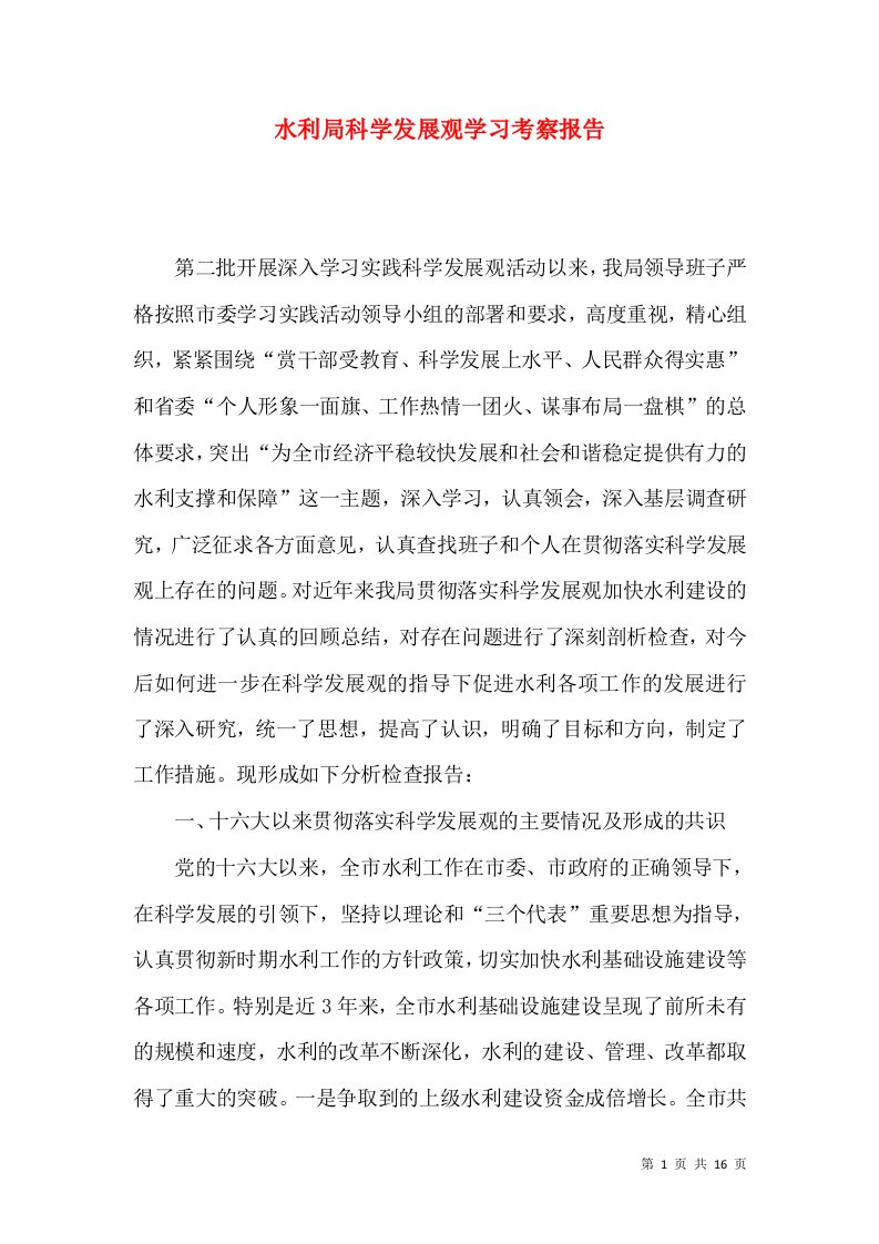 水利局科学发展观学习考察报告