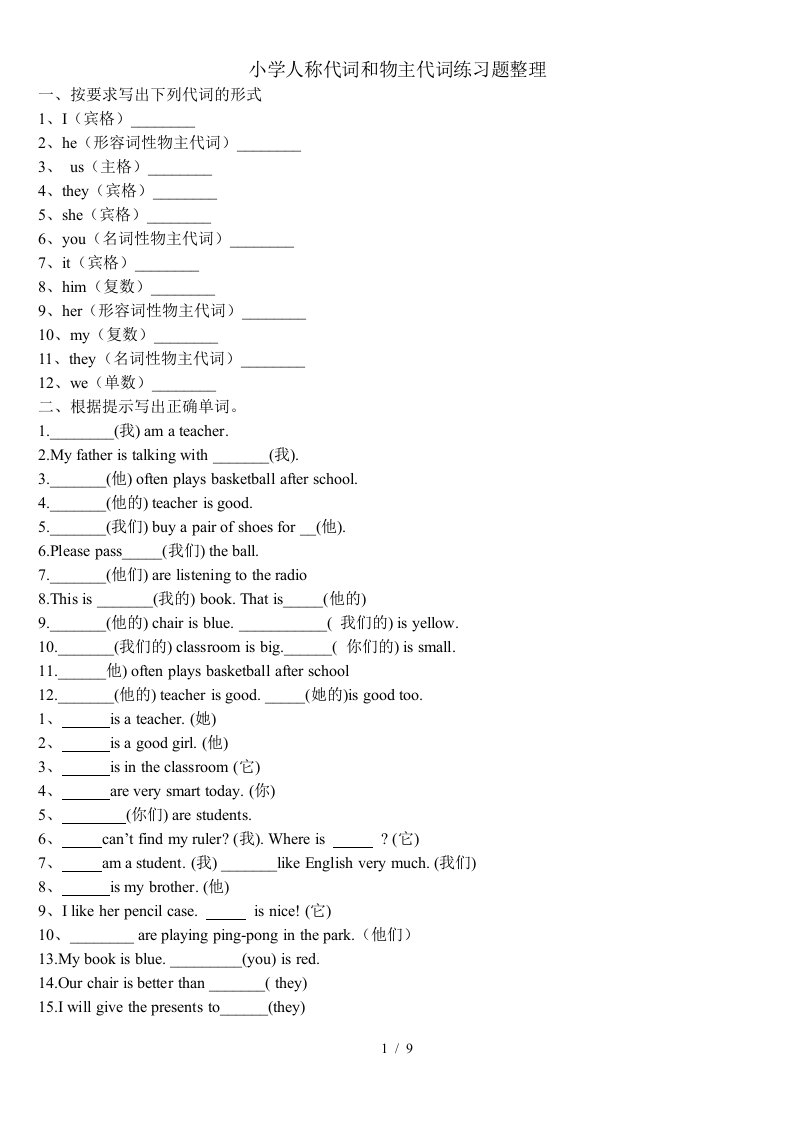 小学人称代词和物主代词练习题整理