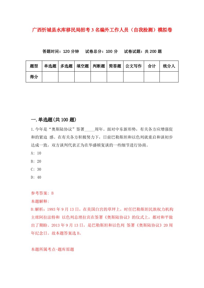 广西忻城县水库移民局招考3名编外工作人员自我检测模拟卷第9期