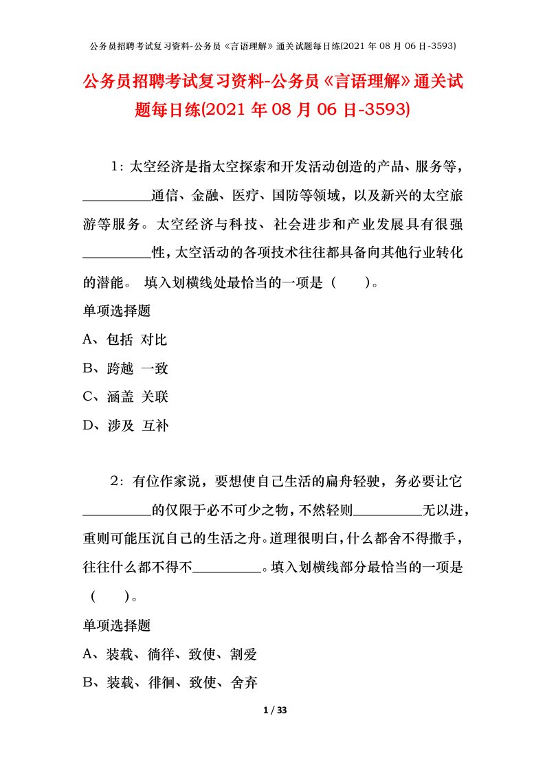 公务员招聘考试复习资料-公务员言语理解通关试题每日练2021年08月06日-3593