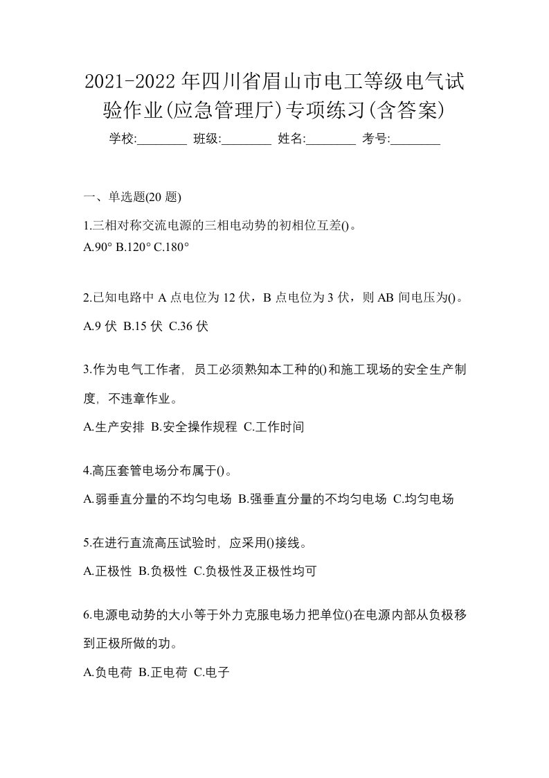 2021-2022年四川省眉山市电工等级电气试验作业应急管理厅专项练习含答案