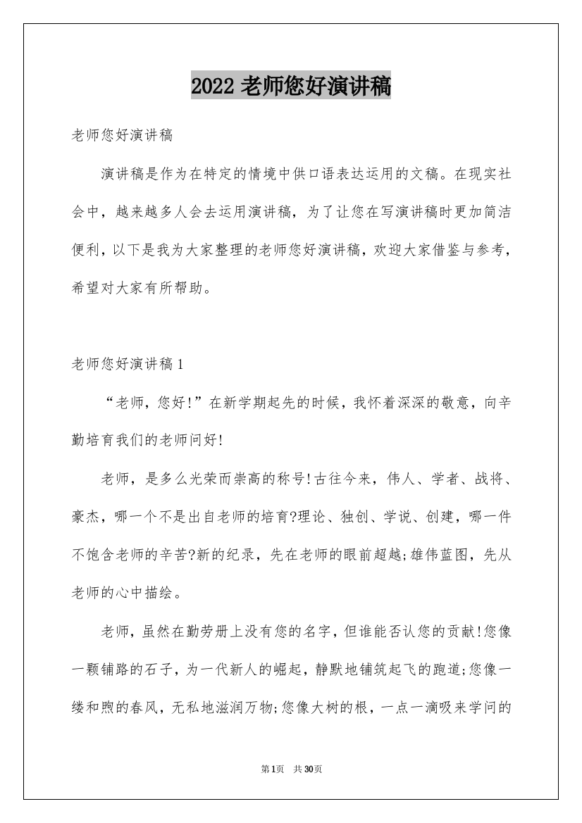 2022老师您好演讲稿_11