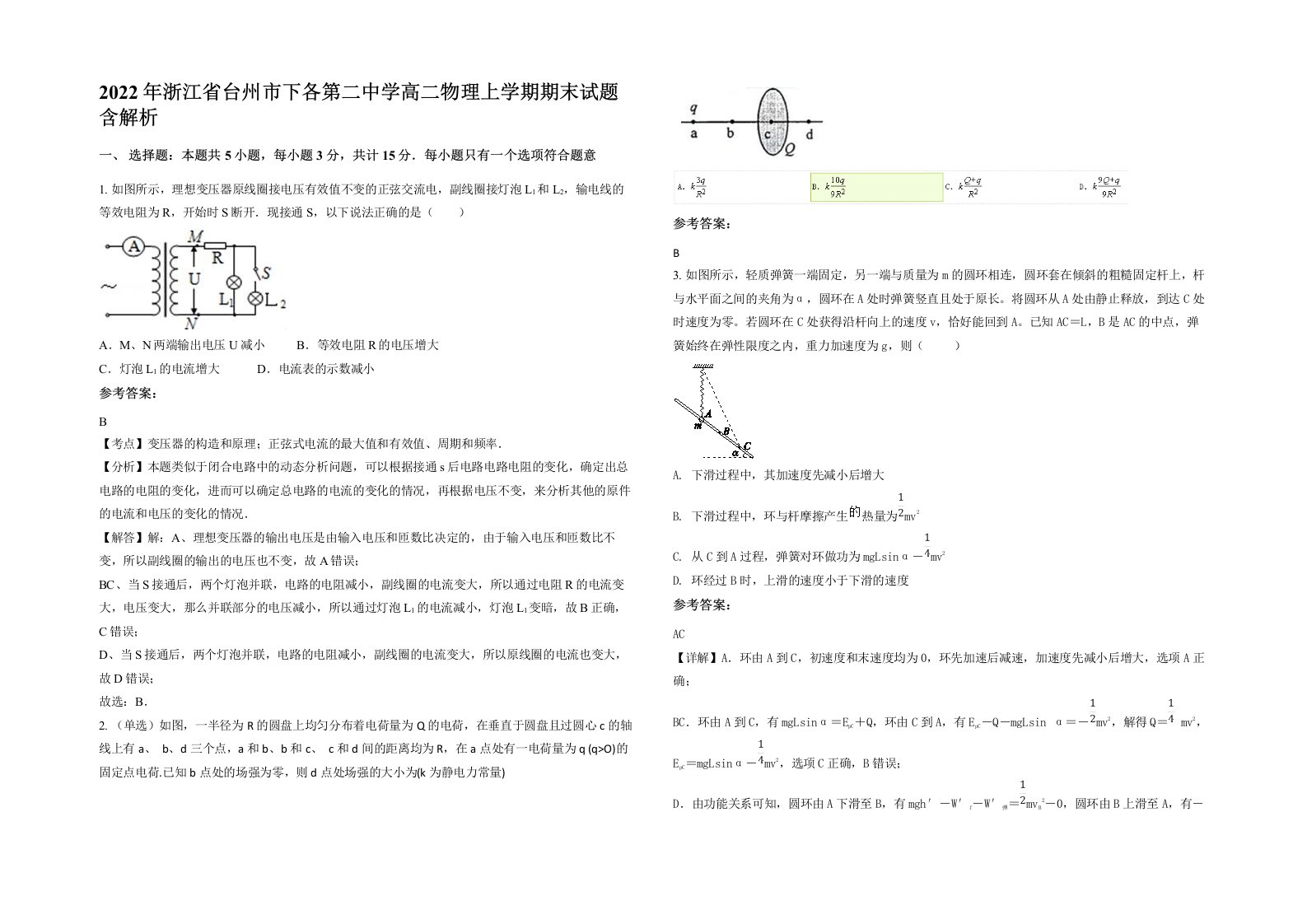 2022年浙江省台州市下各第二中学高二物理上学期期末试题含解析