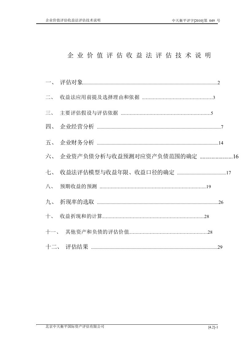 企业价值评估收益法评估技术说明