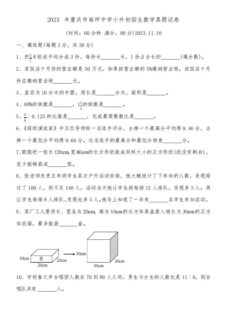 2023年重庆市南坪中学小升初招生数学真题试卷附详细答案