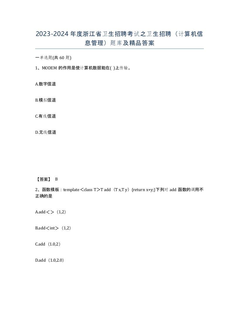 2023-2024年度浙江省卫生招聘考试之卫生招聘计算机信息管理题库及答案