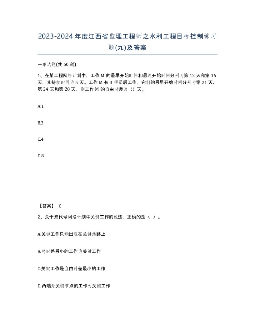 2023-2024年度江西省监理工程师之水利工程目标控制练习题九及答案